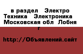  в раздел : Электро-Техника » Электроника . Московская обл.,Лобня г.